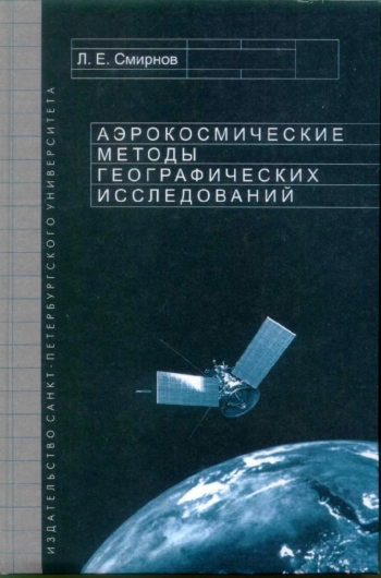 Аэрокосмические методы географических исследований