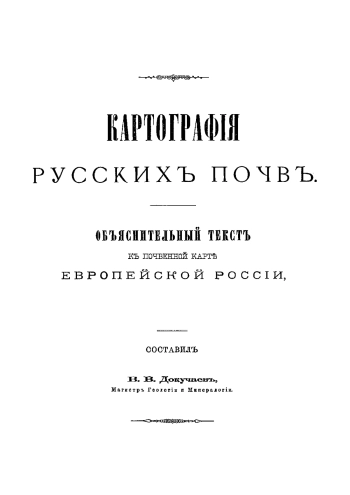 Картография русских почв