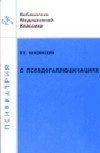 О псевдогаллюцинациях