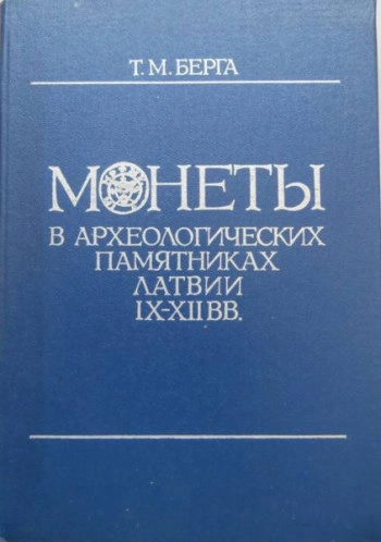 Монеты в археологических памятниках Латвии IX-XII вв.
