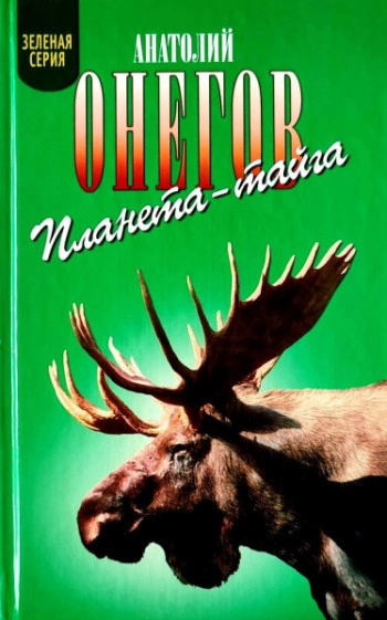 Планета–тайга