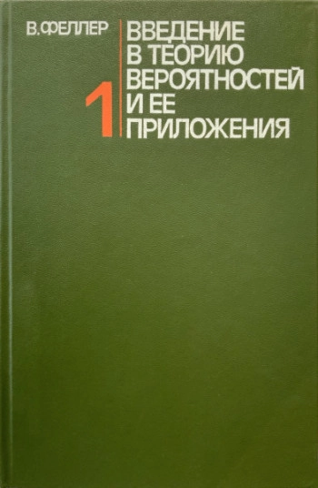Введение в теорию вероятностей и ее приложения. Том 1