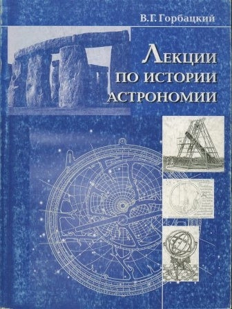 Лекции по истории астрономии