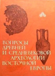 Вопросы древней и средневековой археологии Восточной Европы