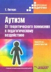 Аутизм. От теоретического понимания к педагогическому воздействию