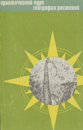 Практический курс географии растений