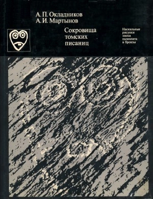 Сокровища томских писаниц. Наскальные рисунки эпохи неолита и бронзы
