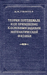 Теория потенциала и ее применение к основным задачам математической физики