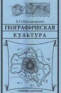 Географическая культура