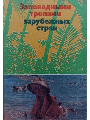 Заповедными тропами зарубежных стран