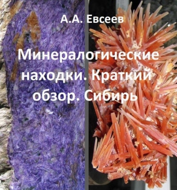 Минералогические находки. Краткий обзор. Сибирь