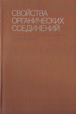 Свойства органических соединений