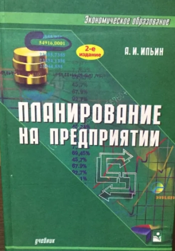 Планирование на предприятии