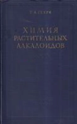 Химия растительных алкалоидов