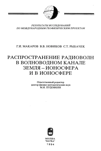 Распространение радиоволн в волноводном канале Земля-ионосфера и в ионосфере