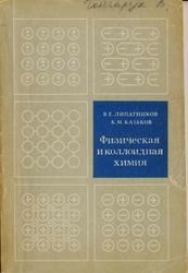 Физическая и коллоидная химия