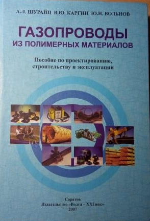 Газопроводы из полимерных материалов