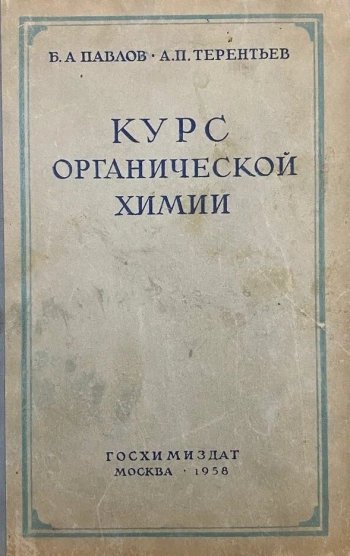Курс органической химии