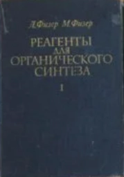 Реагенты для органического синтеза. Том 1