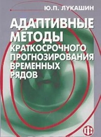 Адаптивные методы краткосрочного прогнозирования временных рядов