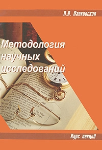 Методология научных исследований