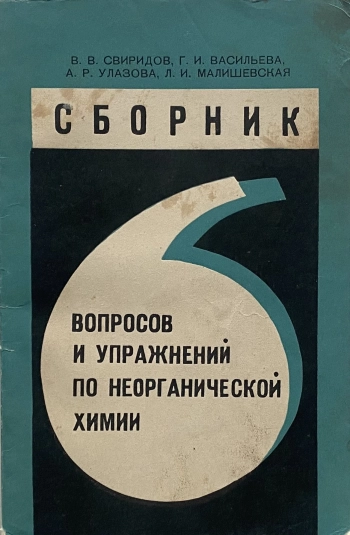Cборник вопросов и упражнений по неорганической химии