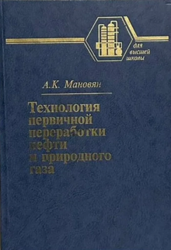 Технология первичной переработки нефти и природного газа