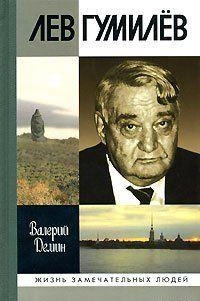 Лев Гумилёв