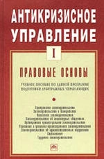 Антикризисное управление. Том 1