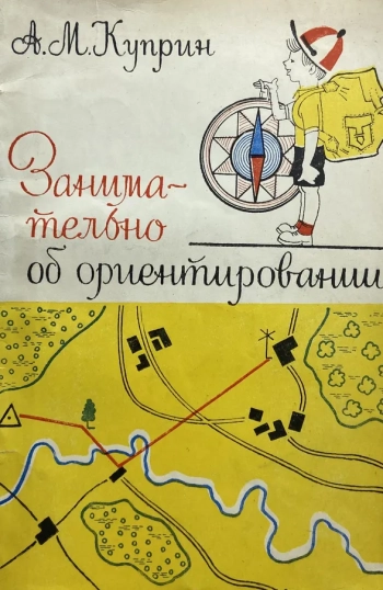 Занимательно об ориентировании