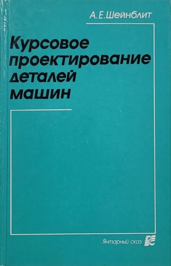 Курсовое проектирование деталей машин