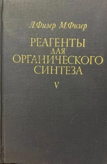 Реагенты для органического синтеза. Том 5