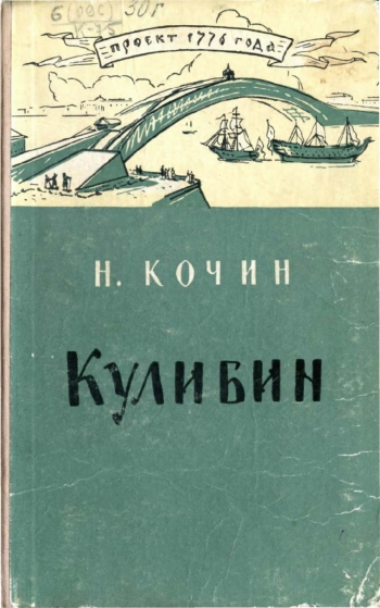 Кулибин