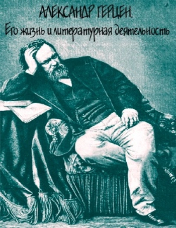 А. И. Герцен. Его жизнь и литературная деятельность