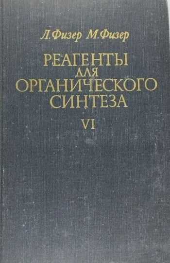 Реагенты для органического синтеза. Том 6