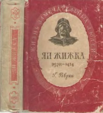 Ян Жижка