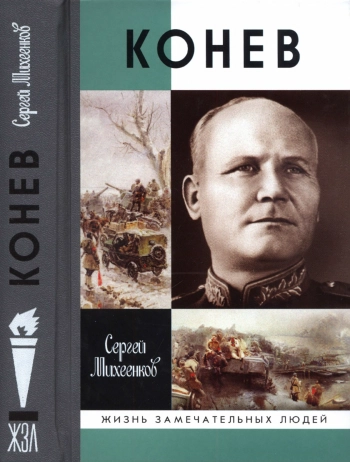 Конев