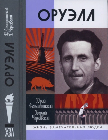 Оруэлл