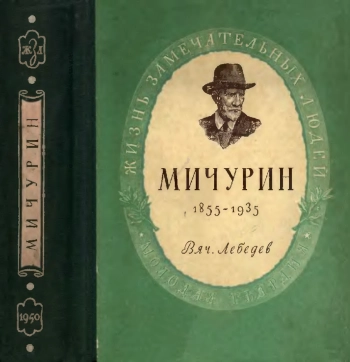 Мичурин