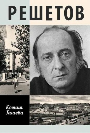 Решетов