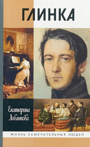 Глинка