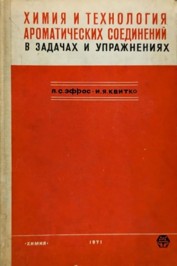 Химия и технология ароматических соединений в задачах и упражнениях