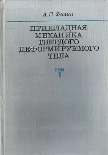 Прикладная механика твердого деформированного тела