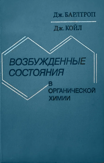 Возбужденные состояния в органической химии