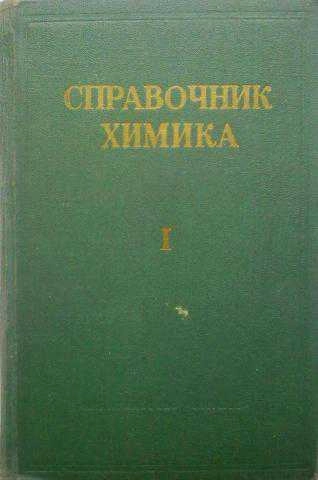 Справочник химика. Том 1