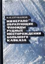Минералообразующие флюиды рудных месторождений Большого Кавказа