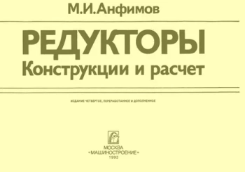 Редукторы. Конструкции и расчет