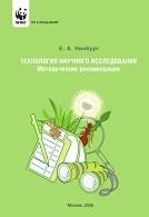Технология научного исследования