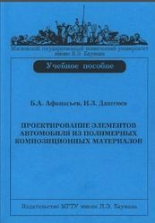 Проектирование элементов автомобиля из полимерных композиционных материалов
