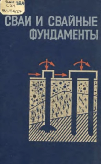 Сваи и свайные фундаменты